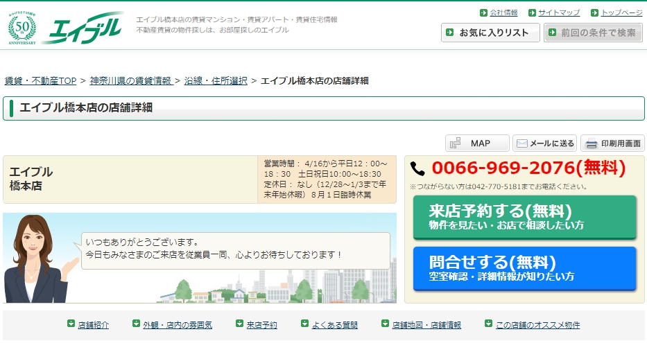 エイブル 橋本店の評判 口コミ 不動産屋の評価 レビュー 橋本駅