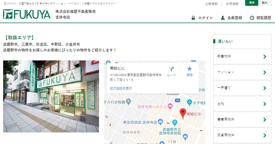 福屋不動産販売 吉祥寺店の評判 口コミ 不動産屋の評価 レビュー 吉祥寺駅