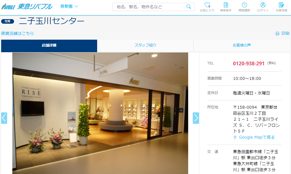 東急リバブル 二子玉川センターの評判 口コミ 不動産屋レビュー 二子玉川駅