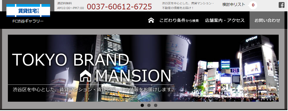 賃貸住宅サービス Fc渋谷ギャラリーの評判 口コミ 不動産屋レビュー 渋谷駅