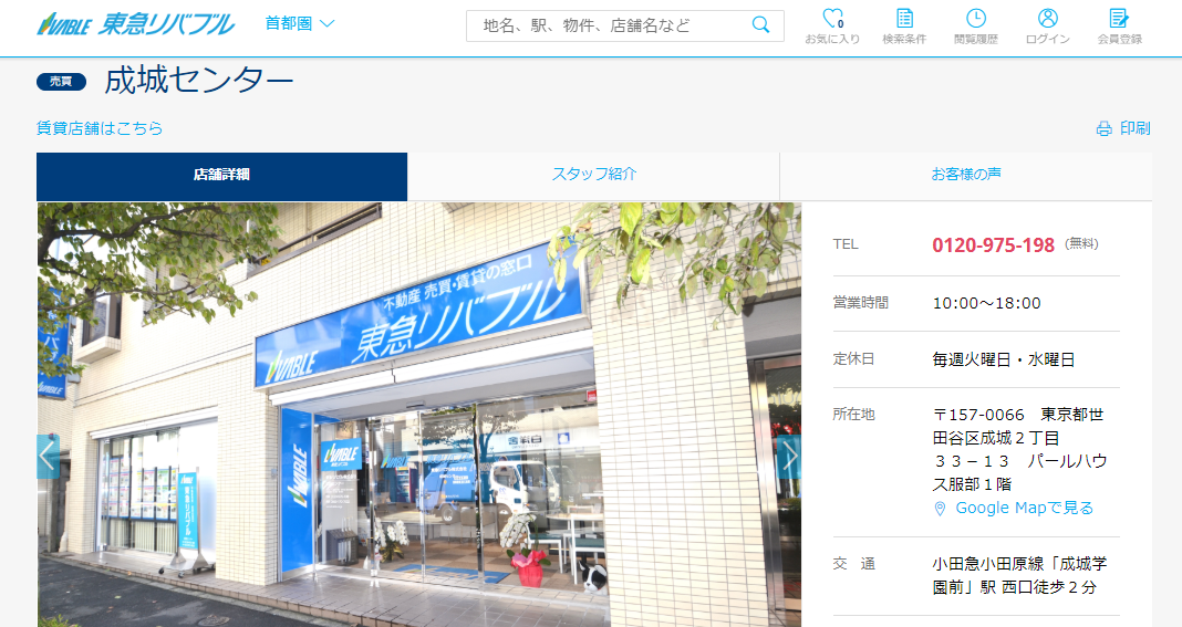東急リバブル 成城センターの評判 口コミ 不動産屋レビュー 成城学園前駅