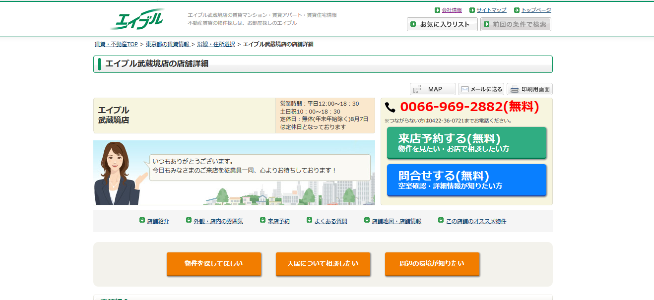 口コミ エイブル 武蔵境店の評判は 不動産屋の評判