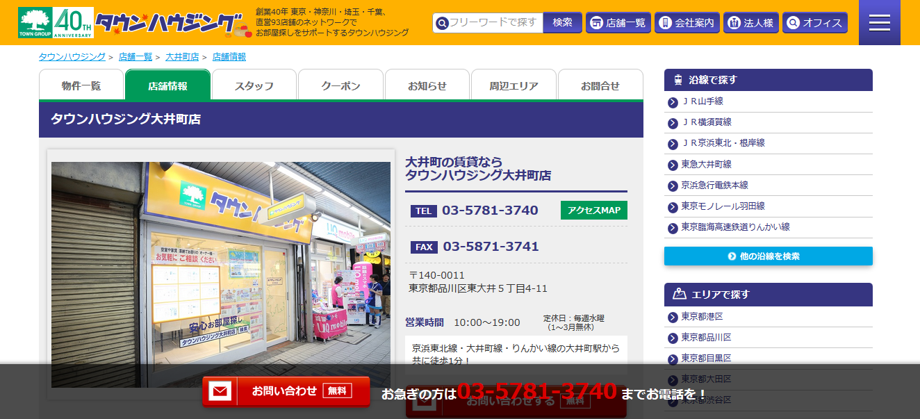 口コミ タウンハウジング 大井町店の評判は 不動産屋の評判