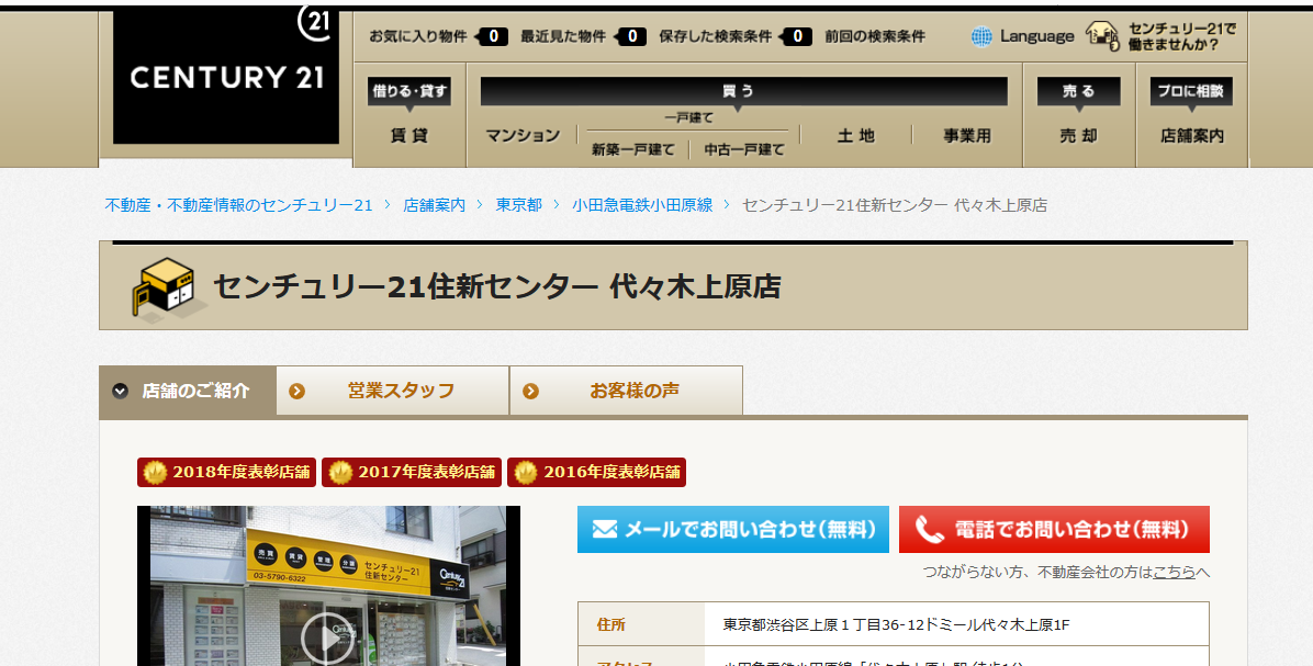 口コミ センチュリー21住新センター 代々木上原店の評判は 不動産屋の評判