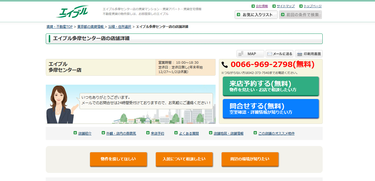 口コミ エイブル 多摩センター店の評判は 不動産屋の評判