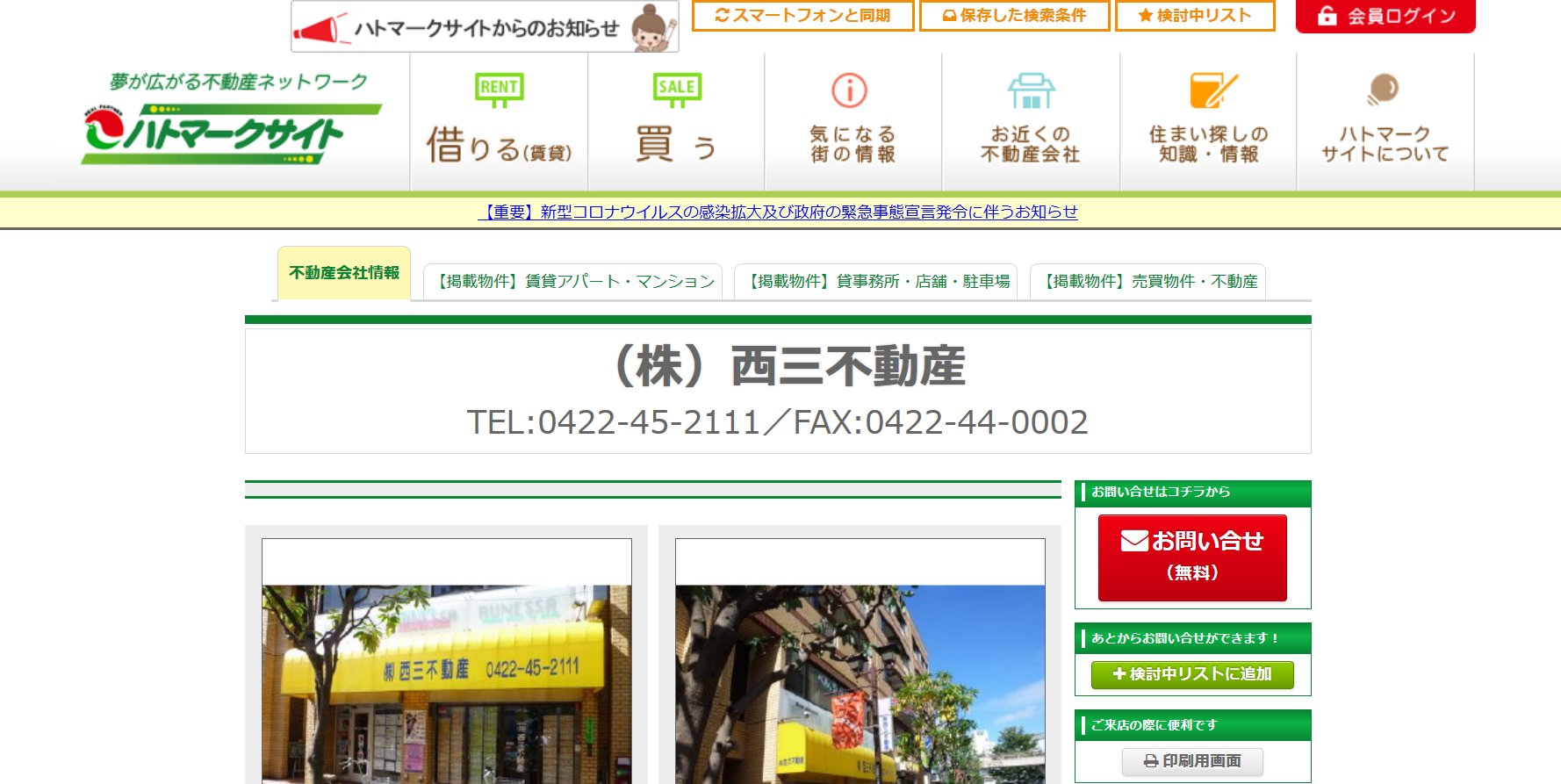 三鷹駅 の不動産屋の評判 口コミ 不動産会社レビュー
